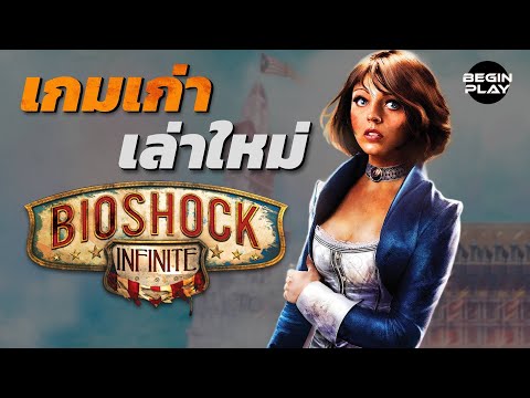 Bioshock Infinite ความอลังการสุดเรียบง่าย : เกมเก่าเล่าใหม่