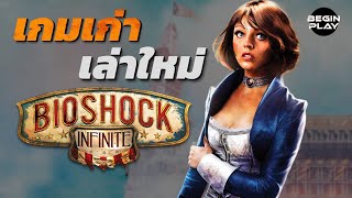 Bioshock Infinite ความอลังการสุดเรียบง่าย : เกมเก่าเล่าใหม่