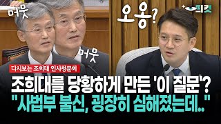 [현장영상] 조희대를 당황하게 만든 '이 질문'?... "사법부 불신, 굉장히 심해졌는데.."