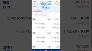 1000만원 만들기 14일차 #솔라나 #리플 #xrp #비트코인 #btc #단타 #주식 #매매 #매도 #장투 #코인
