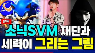 [소닉SVM] 🚨드디어 상승추세 전환🚨 알고보니 재단과 세력이 한패였다!? 넋 놓고 있다가 또 당할 수 있습니다. 남은 일정 반드시 체크하세요!!   정확도 100% 차트분석