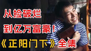 从收破烂到亿万富翁！一口气看完古玩神剧《正阳门下》全集