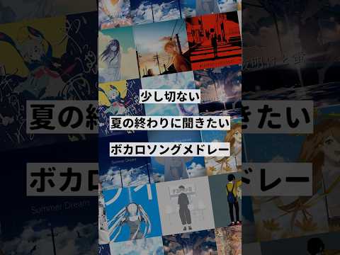 【テーマ別】少し切ない夏の終わりに聞きたいボカロ曲メドレー②