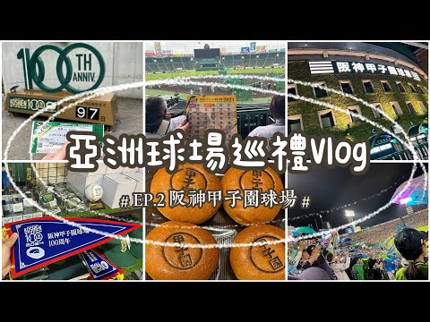 日本🇯🇵阪神甲子園球場⚾️亞洲球場巡禮𝐕𝐥𝐨𝐠 𝐈𝐈｜#阪神タイガース #阪神甲子園球場  #プロ野球 #npb #職棒 #應援 #林威助 #台灣人 #阪神#甲子園100周年