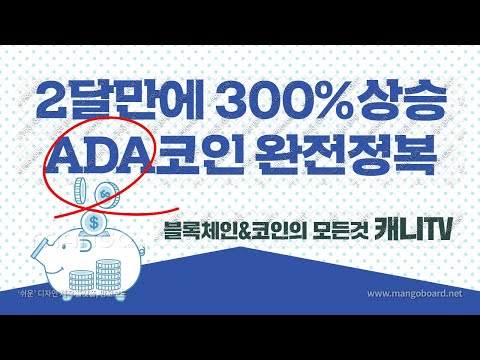 2달만에 300% ADA & 80프로 승률 단타방법 초특급 꿀팁![캐니kani 블록체인 코인 마스터]#직장인투자#코인#가상화폐#월급
