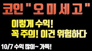 [코인이영수 차트분석가] 코인 오미세고 이렇게 수익을! 주의 할것!