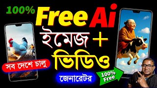 Ai দিয়ে 100% ফ্রী আনলিমিটেড ভিডিও | Ai video kaise banaye | Image to Ai Video Bangla