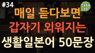 [ch34. 기초생활일본어 50문장] 쉽고 유용한 일본어회화 🇯🇵 | 일본어 힘들게 외우지 마세요 | 이동 시 틀어 놓기만 하세요 | 4회 반복 | 한글발음 포함