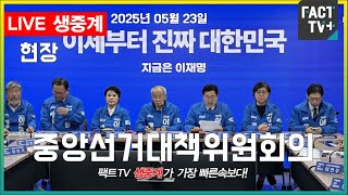 2025 05 23 (생중계)  더불어민주당  - 중앙선거대책위원회의  -  더불어민주당 경남도당 대회의실