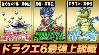 【ドラクエ6】これを目指せば間違いなし‼ 最強の上級職ランキングTOP9
