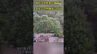 【情侣深夜爬泰山女友山顶熟睡错过日出】那天唯一一个爬上去没有看到日出的人是什么体验？ #shorts  #旅行趣事 | 中华地图