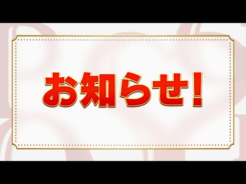 お知らせです！