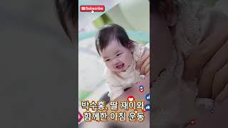 박수홍, 딸 재이와 함께한 아침 운동🏃‍♀️ #박수홍 #박재이 #김다예 #슈퍼맨이돌아왔다 #슈돌 #슈퍼맨 #육아도전 #관찰예능 #공동육아 #육아대디 #육아꿀팁