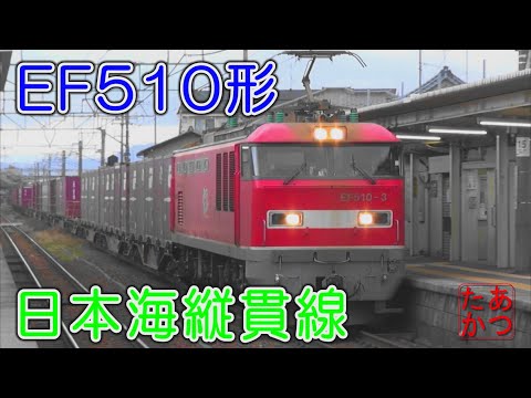 【新潟を走るEF510形 高速貨物列車集！】信越本線 レッドサンダー