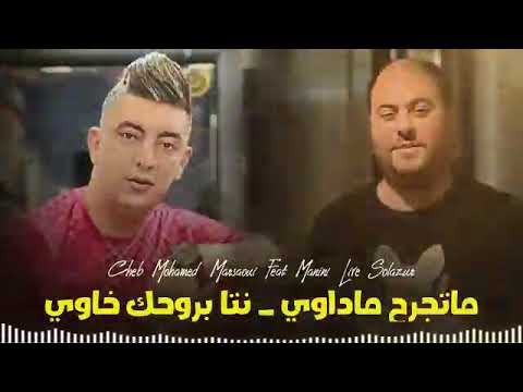 Cheb Mohamed Marsaoui 2023 Feat Manini   Matejrah Madawi   نتا بروحك خاوي  Live Solazur   ʤ