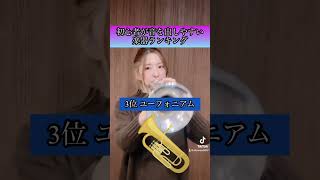 初心者が音を出しやすい楽器ランキング！簡単ということではなく、最初に音が出やすいと言われる楽器です。#あるある #吹奏楽 #トランペット