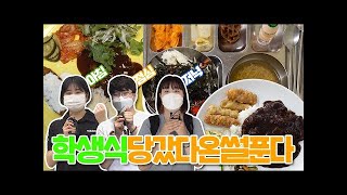 [슬기로운 전대생활] 전남대학교 학생식당 아침, 점심, 저녁 학식 체험 후기!
