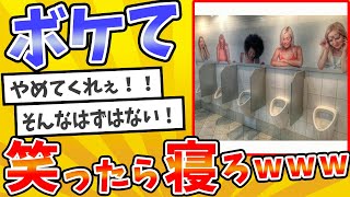 殿堂入りした「ボケて」が面白すぎてワロタwww【2chボケてスレ】【ゆっくり解説】 #2090