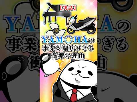【実話】YAM〇HAの事業が幅広すぎる衝撃の理由 #テイペン #plottアニメ