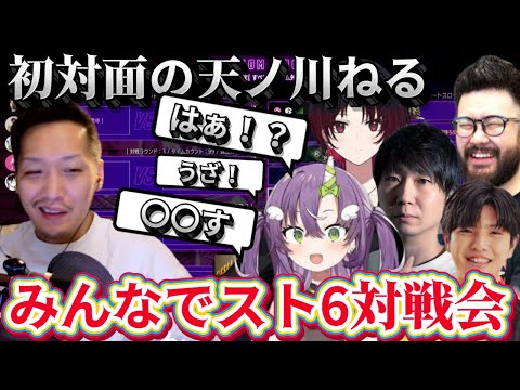 【スト6】初対面の天ノ川ねるにツボるわいわい。みんなで対戦会【しんじ/高木/天ノ川ねる/如月れん/ceros/ドンピシャ】twitch 切り抜き