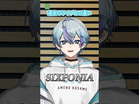【シクフォニ】過去のライブとの違い  #雨乃こさめ  #シクフォニ  #SIXFONIA  #shorts