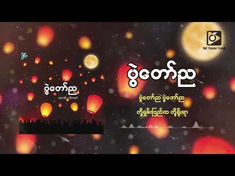 ကိုအောင် - ပွဲတော်ည (Lyric Video)