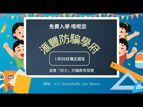 【滙豐防騙學府】滙豐「呃大」防騙教育展覽｜1月25日現正招生｜免費入學｜唔呃您｜識穿呃｜唔會被人呃｜值得參觀