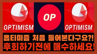 [옵티미즘] 옵티미즘 지금까지 못들어봤다고요?!! 괜찮습니다 이제라도 매수하시면 큰 수익 보실 수 있어요!!