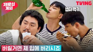[제로섬게임] 버릴 거면 내가 먹을게, 액상이니까(?) 🍺 | 5화 하이라이트