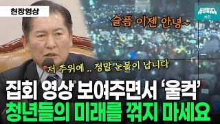 집회 영상 보여주면서 울컥한 정청래 위원장 "대한민국 청년들의 미래를 꺾지 마세요"