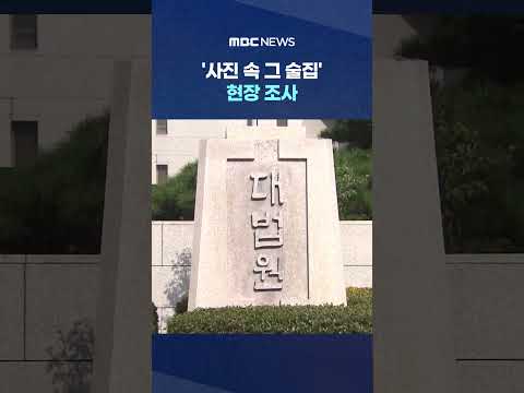 지 판사의 '미심쩍은' 행간 #Shorts (MBC뉴스)