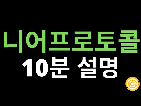 니어프로토콜 10분 설명 (배경, 원리, Tokenomics)