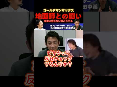 地面師との闘い「反社チェック」「探偵調査」厳しい基準【ひろゆき×田中渓】元ゴールドマンサックス #ひろゆき #hiroyuki #田中渓 #切り抜き #不動産 #地面師 #詐欺 #shorts