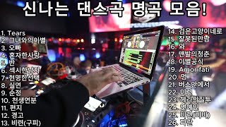 신나는 최고의 댄스곡 모음! 광고없는 노래듣기! 타임머신타고 가자! #댄스  #playlist   #kpop #광고없는 #신나는음악