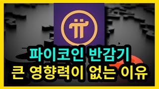파이코인 반감기 큰 영향력이 없는 이유