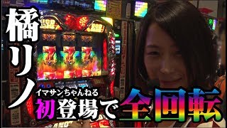 橘リノ ハーデス 全回転 戸田マサシン ガチのガチによるガチの為のガチ実戦 ＃２ 前編