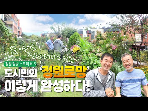 꿈을 이루어준 도시정원 테라스하우스 예쁜 정원꾸미기  초보자도 쉽게~ 성공노하우 가을 베란다정원 텃밭가꾸기