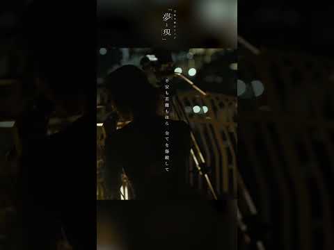 月詠み「導火」from 月詠みLive『夢と現』