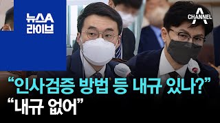 김남국 “인사검증 방법 등 내규 있나?”…한동훈 “내규 없어” | 뉴스A 라이브