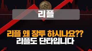 리플 리플 왜 장투 하시나요?? 리플도 단타입니다 #리플코인 #리플코인전망 #리플