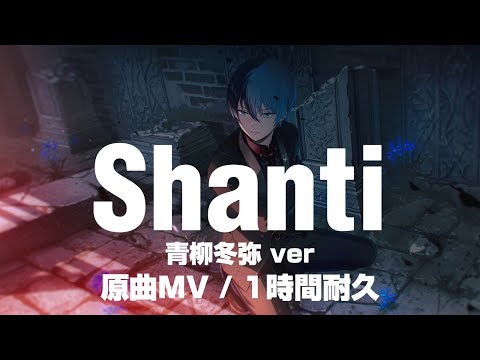 【プロセカ】シャンティ / 青柳冬弥 / 原曲MV / アナザーボーカル / 1時間耐久