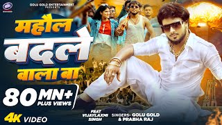 Mahaul Badale Wala Ba | Golu Gold, Prabha Raj | Hit Bhojpuri Song 2024 | VijayLaxmi Singh