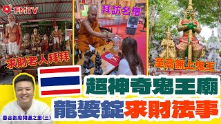 🇹🇭Thailand Luang Pu Ding Wat Bang Rabun Super Magical Ghost King and Saving Old Man Money-Seeking