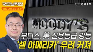 무디스, 美 신용등급 강등... '블랙 먼데이' 공포? | 굿모닝작전 | 한국경제TV