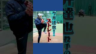 今井達也のストレート　#西武#プロ野球#トクサンTV