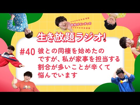 佐伯ポインティの生き放題ラジオ！#40「彼との同棲を始めたのですが、私が家事を担当する割合が多いことが辛くて悩んでいます」