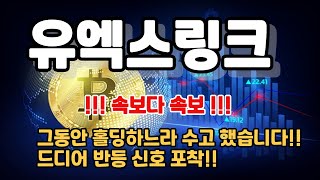 [유엑스링크전망] 그동안 홀딩하느라 수고 했습니다!! 드디어 반등 신호 포착!!