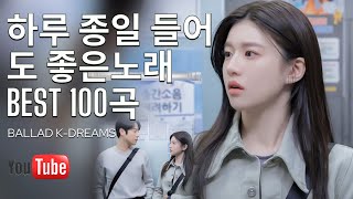 일할때 듣기좋은 발라드 추천 광고없는 노래모음️💽 유튜브 베스트곡 Best 100 💖 김필,바비킴,크러쉬,소유,백지영,루다 듣는 이의 마음을 따뜻하게 해주는 감미로운 발라드 멜로디