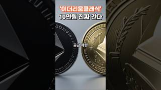 이더리움클래식 10만원 가는 진짜 이유 #비트코인