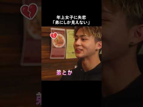 年上女子に失恋・・・💔気になる人からの『弟にしか思えない』はショックすぎる #恋ステ  #恋愛 #shorts